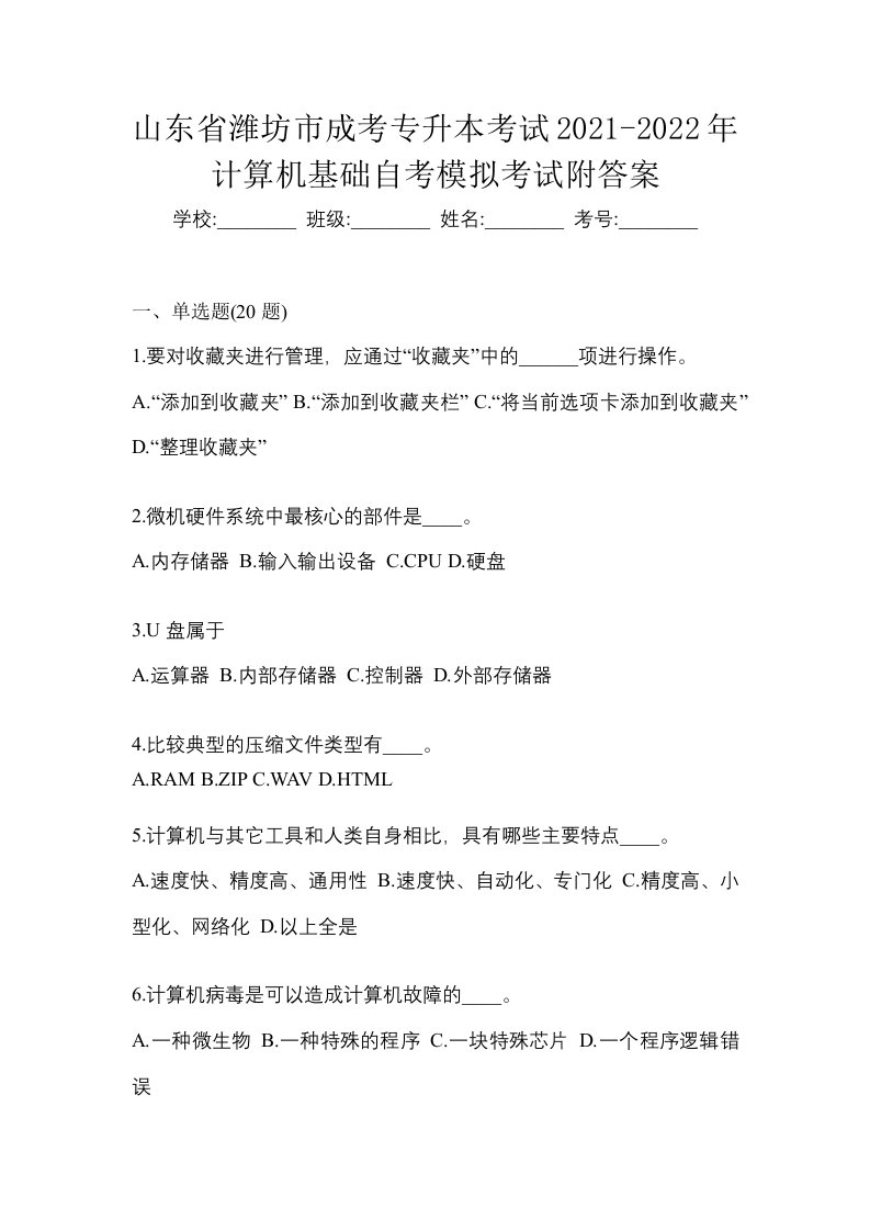 山东省潍坊市成考专升本考试2021-2022年计算机基础自考模拟考试附答案