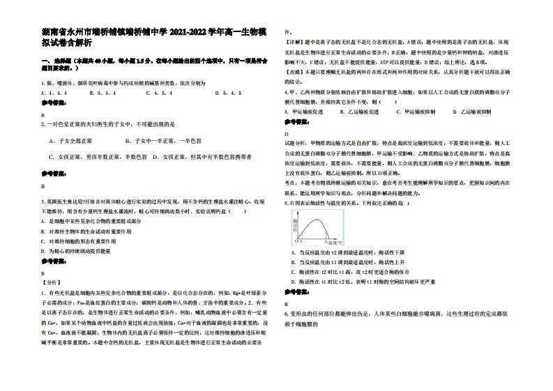 湖南省永州市端桥铺镇端桥铺中学2021-2022学年高一生物模拟试卷含解析