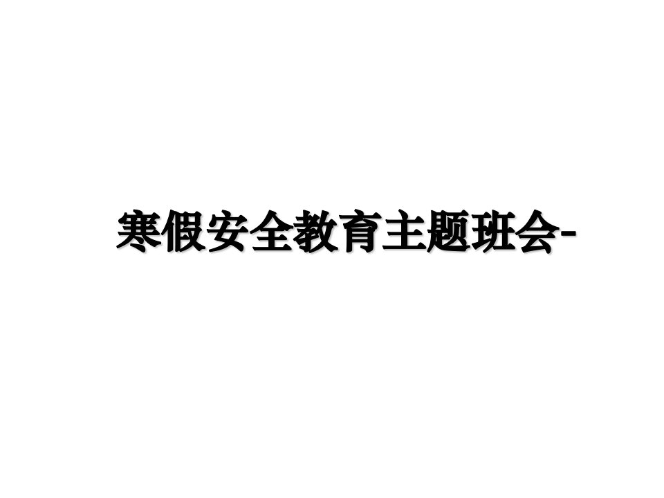 寒假安全教育主题班会ppt课件