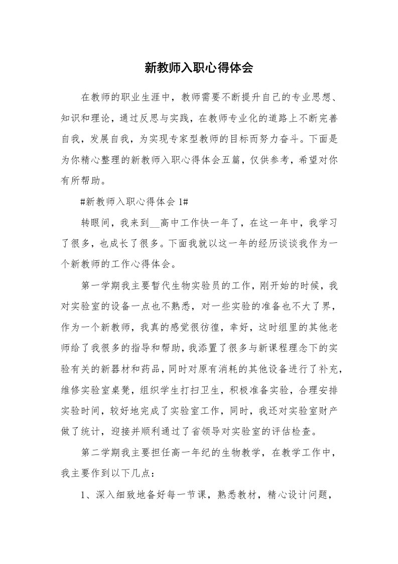 教学心得_新教师入职心得体会