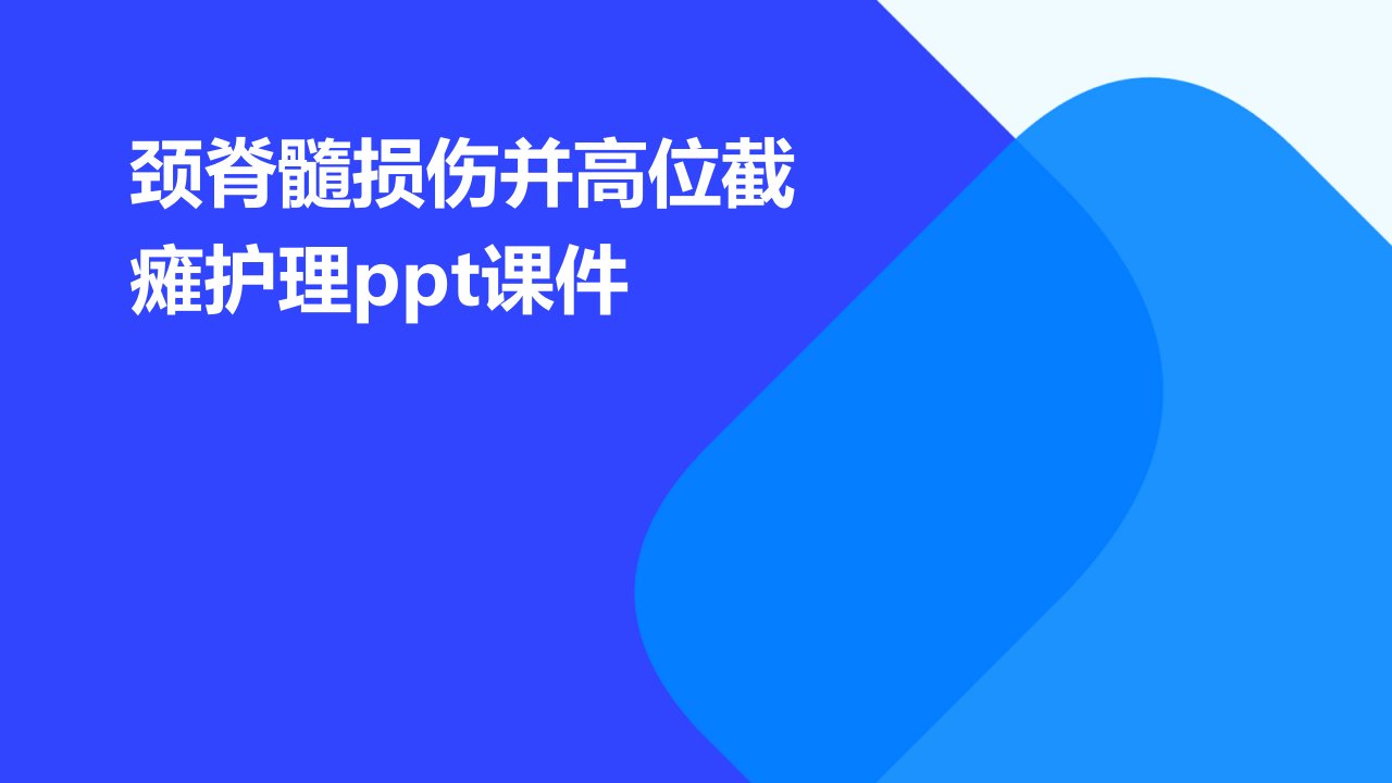 颈脊髓损伤并高位截瘫护理课件