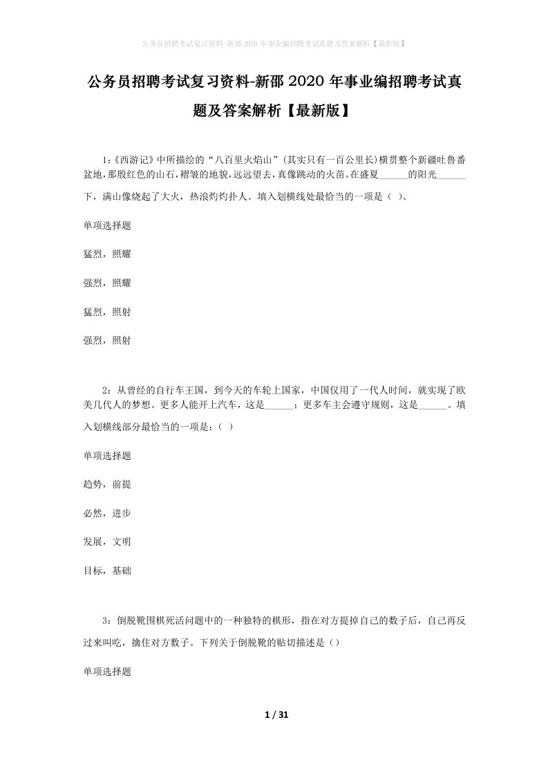 公务员招聘考试复习资料-新邵2020年事业编招聘考试真题及答案解析最新版