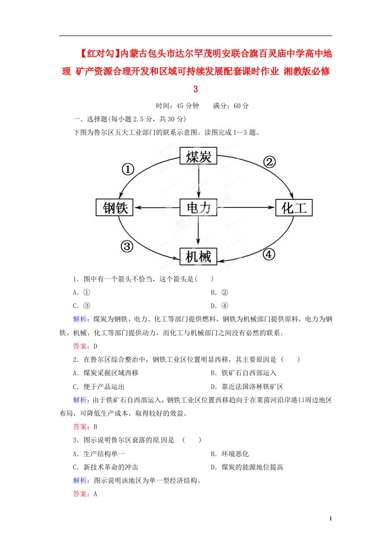 内蒙古包头市达尔罕茂明安联合旗百灵庙中学高中地理