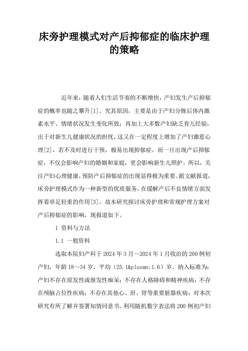 床旁护理模式对产后抑郁症的临床护理的策略