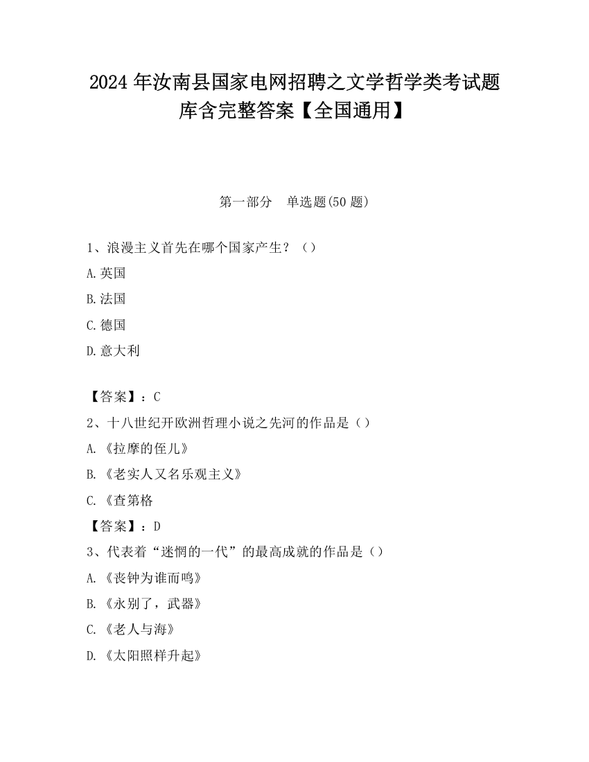 2024年汝南县国家电网招聘之文学哲学类考试题库含完整答案【全国通用】