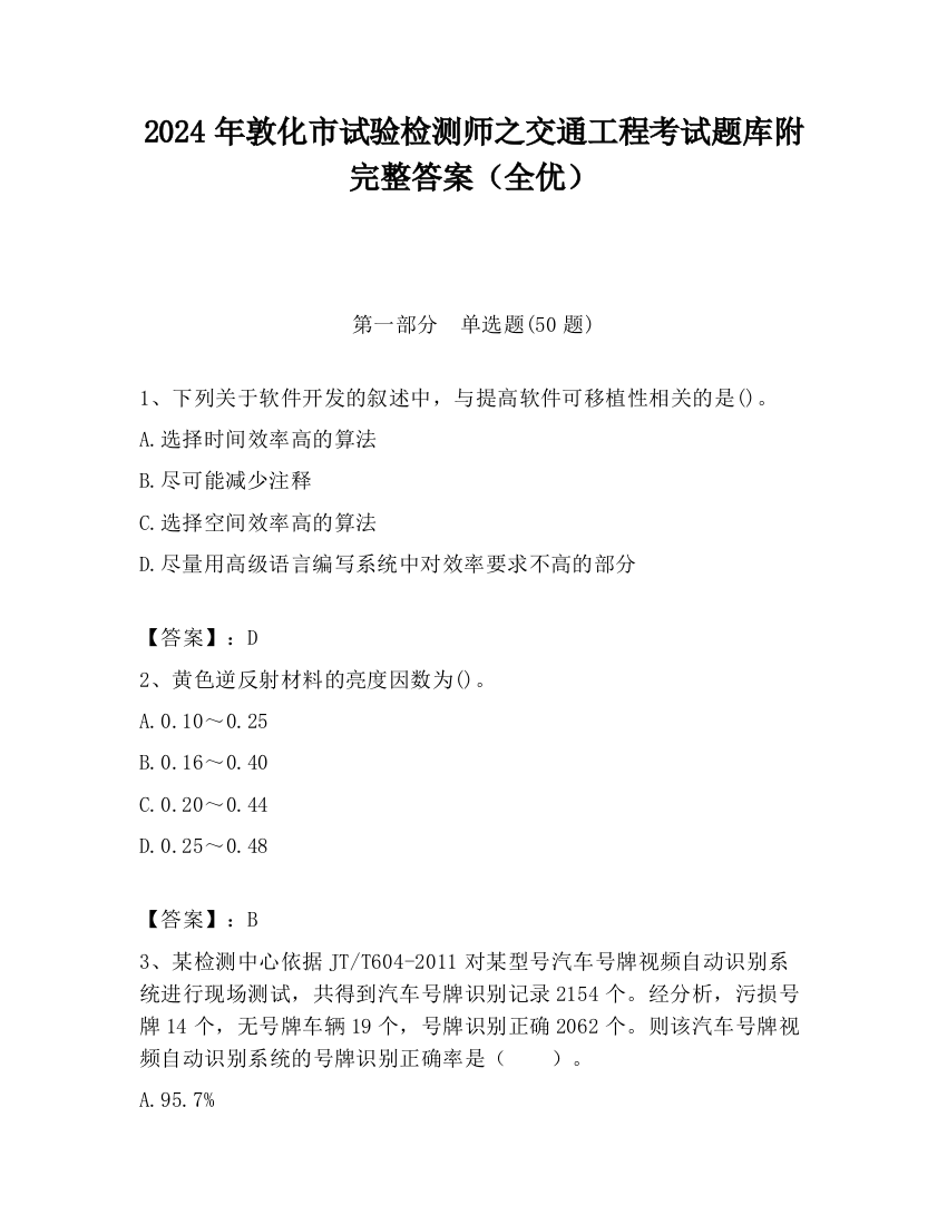 2024年敦化市试验检测师之交通工程考试题库附完整答案（全优）