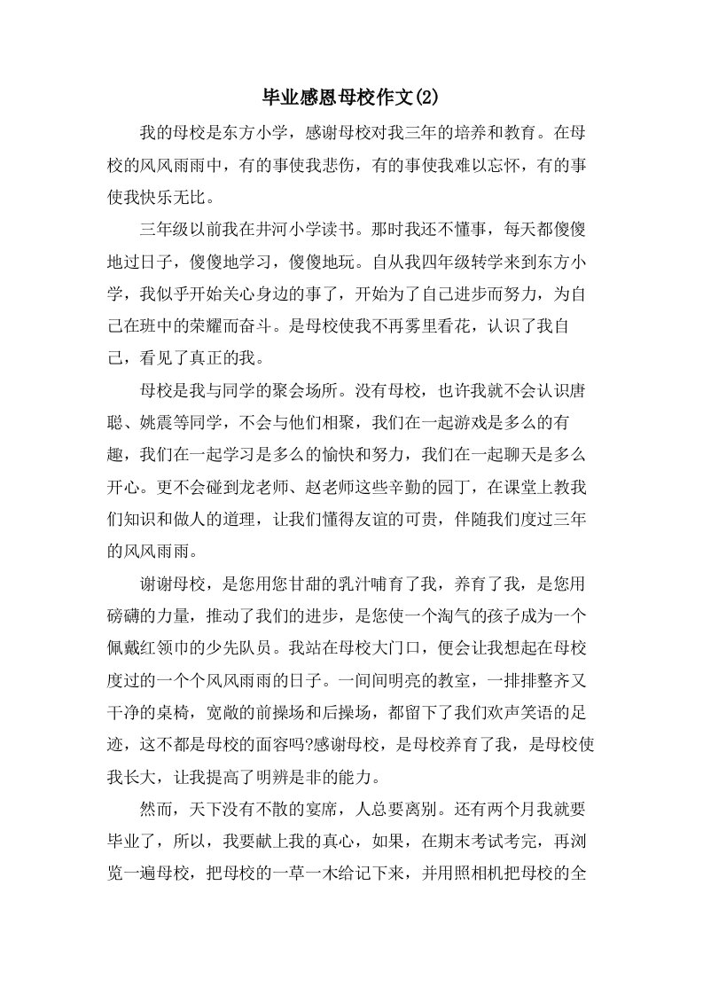 毕业感恩母校作文(2)