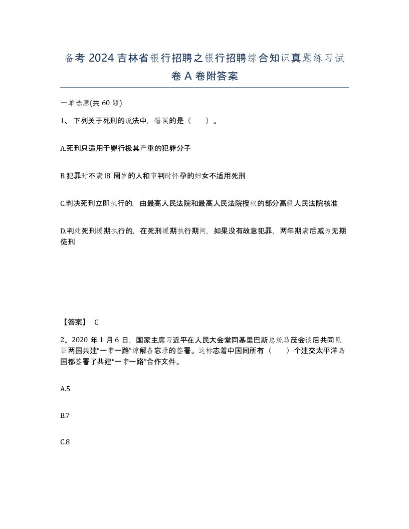 备考2024吉林省银行招聘之银行招聘综合知识真题练习试卷A卷附答案