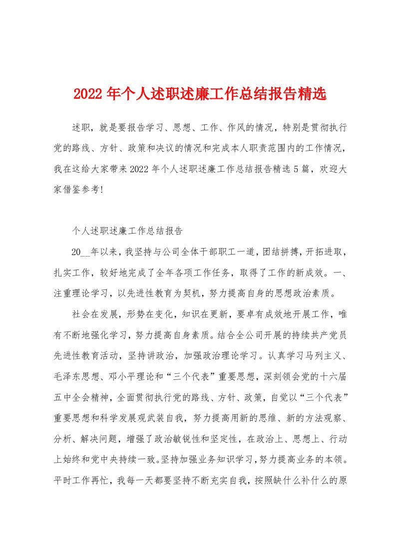 2022年个人述职述廉工作总结报告精选