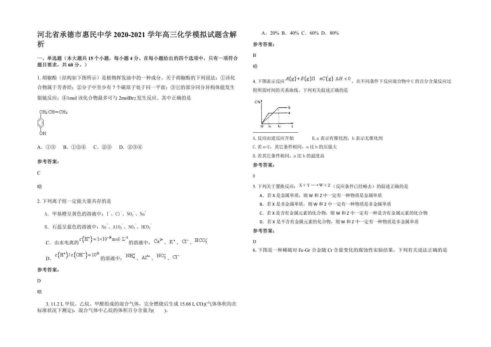 河北省承德市惠民中学2020-2021学年高三化学模拟试题含解析