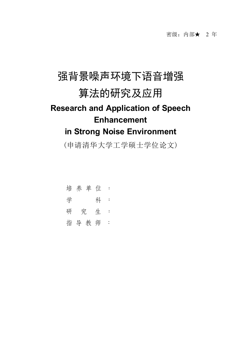 本科毕设论文-—强背景噪声环境下语音增强算法的研究及应用