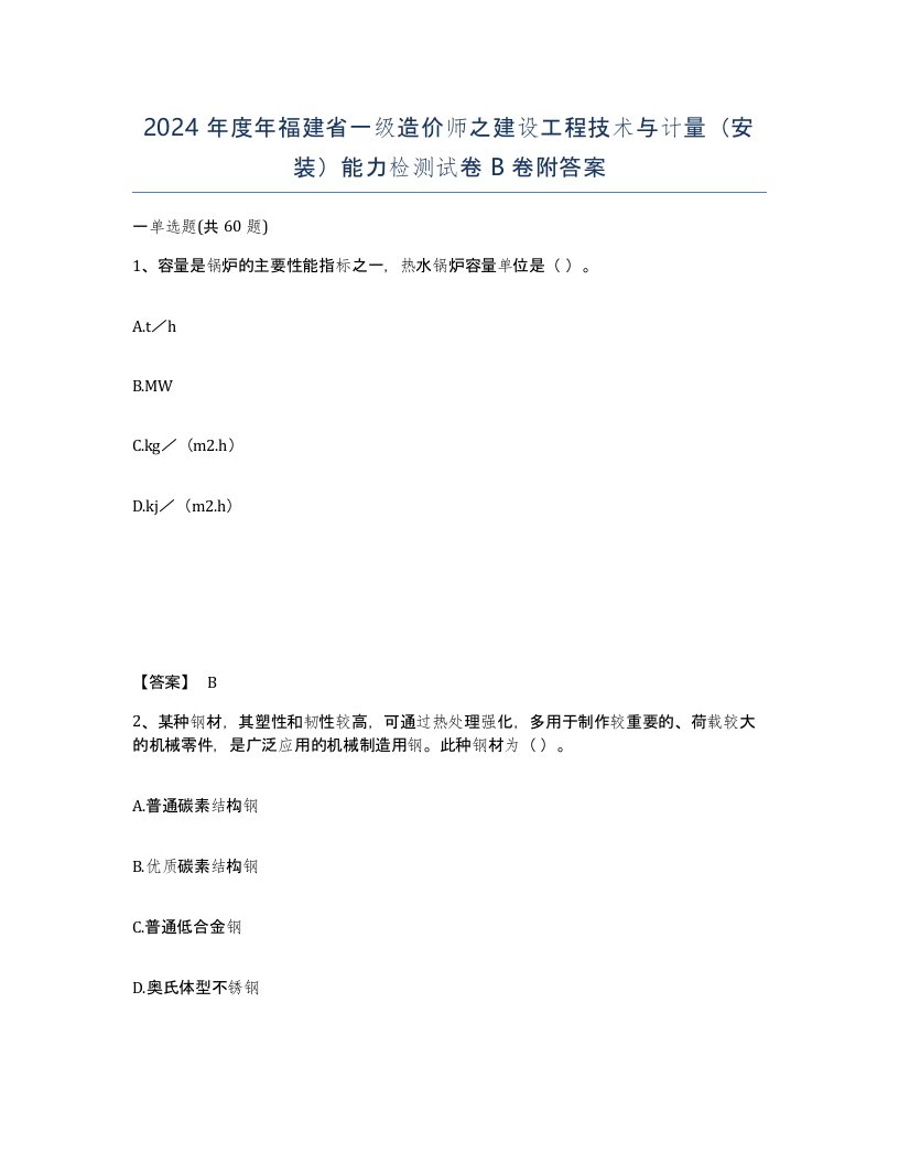 2024年度年福建省一级造价师之建设工程技术与计量安装能力检测试卷B卷附答案