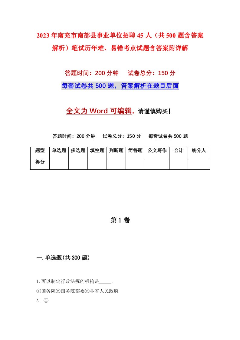 2023年南充市南部县事业单位招聘45人共500题含答案解析笔试历年难易错考点试题含答案附详解