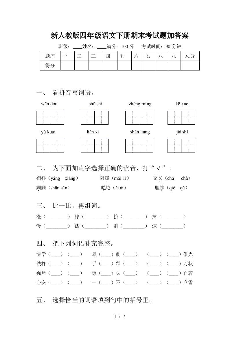 新人教版四年级语文下册期末考试题加答案