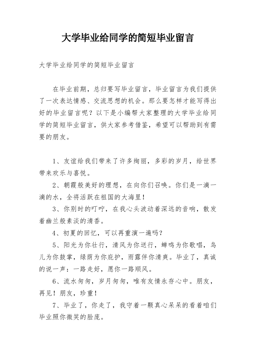 大学毕业给同学的简短毕业留言