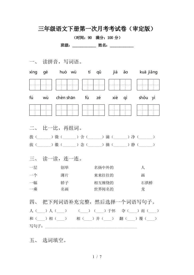 三年级语文下册第一次月考考试卷(审定版)