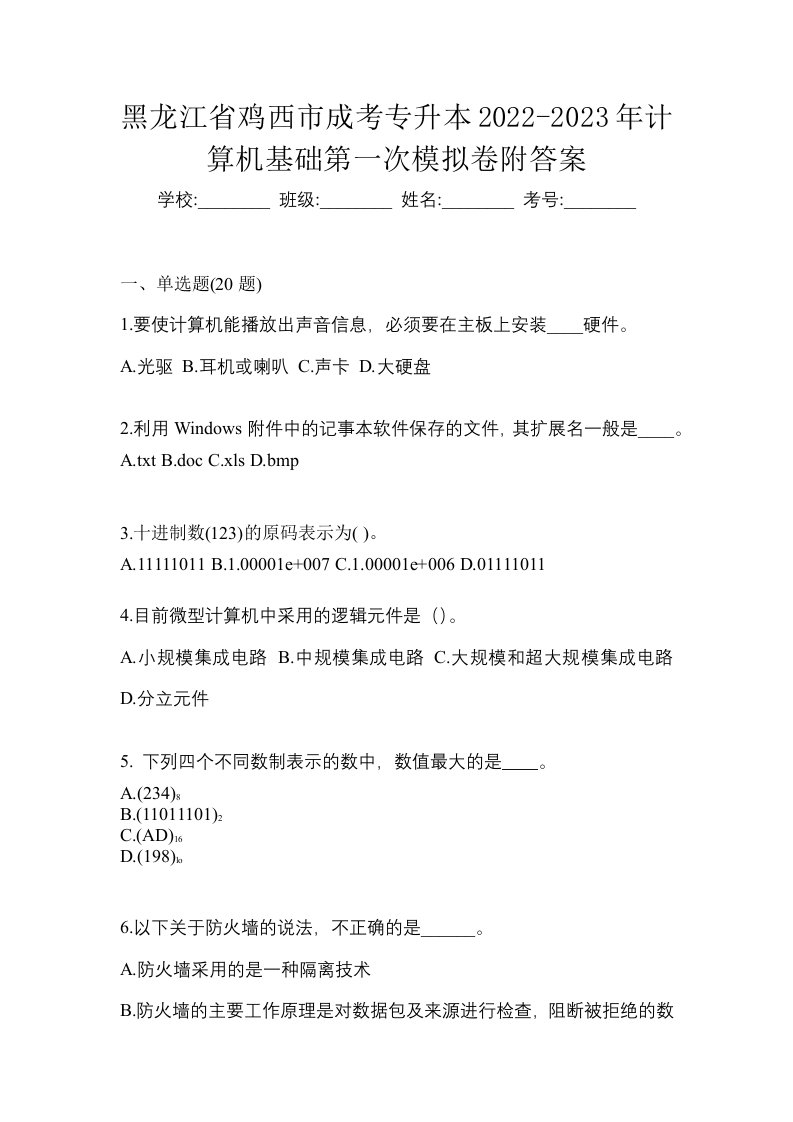 黑龙江省鸡西市成考专升本2022-2023年计算机基础第一次模拟卷附答案