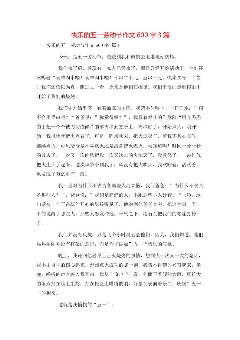 快乐的五一劳动节作文600字3篇