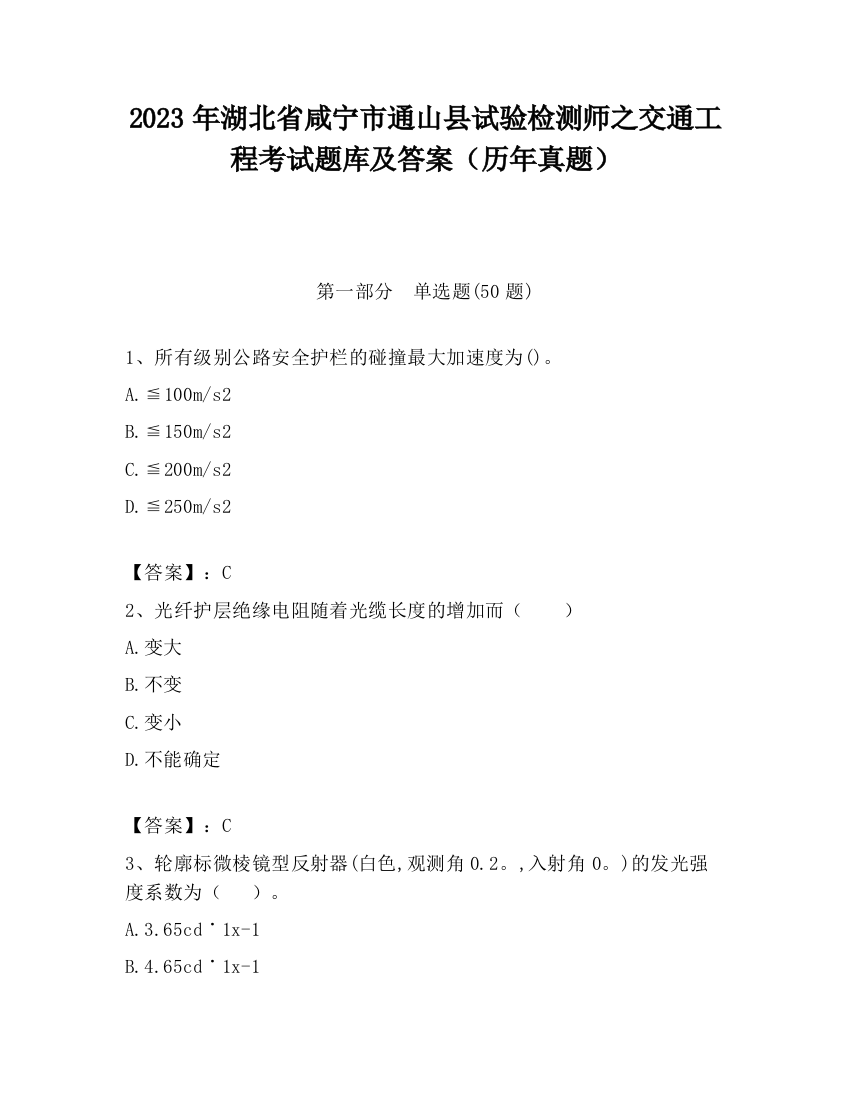 2023年湖北省咸宁市通山县试验检测师之交通工程考试题库及答案（历年真题）