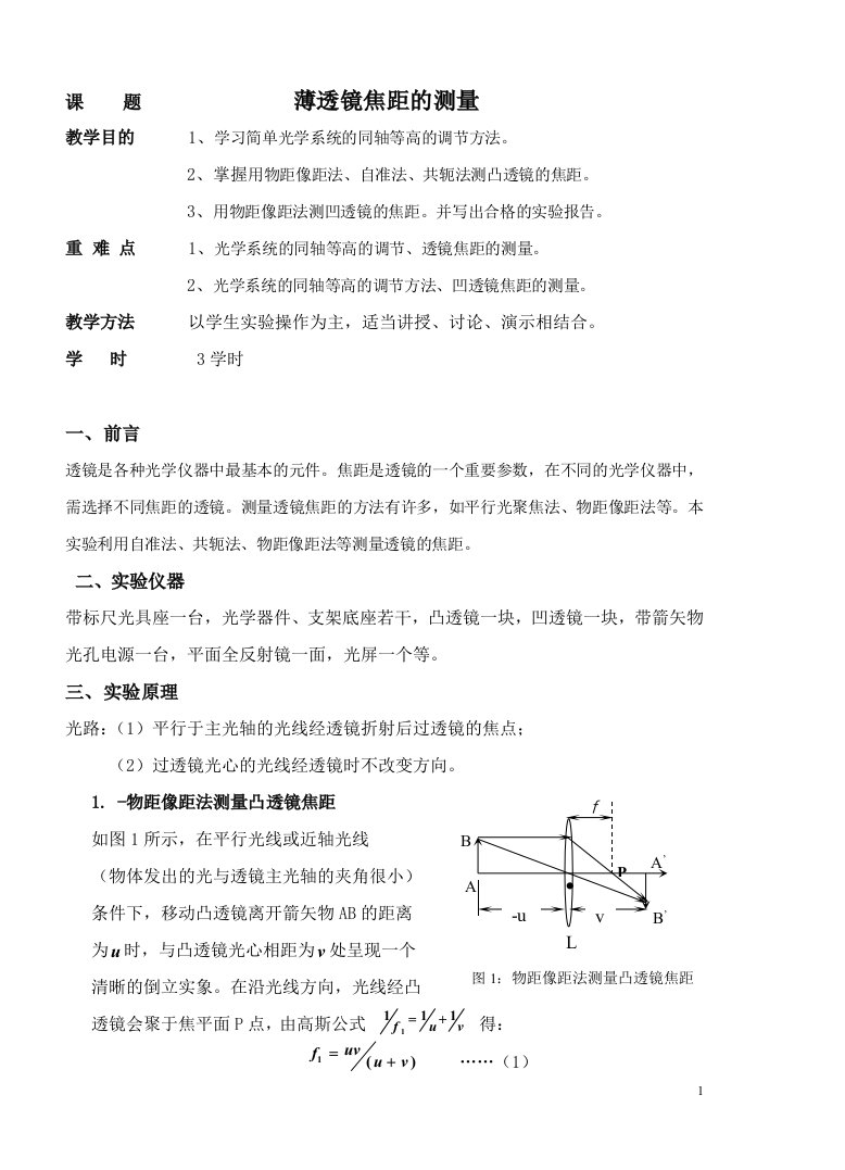 (宋明玉)薄透镜焦距的测量教案