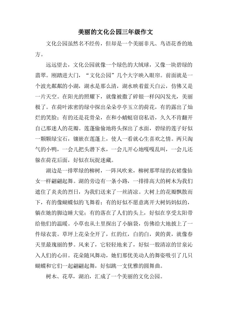 美丽的文化公园三年级作文