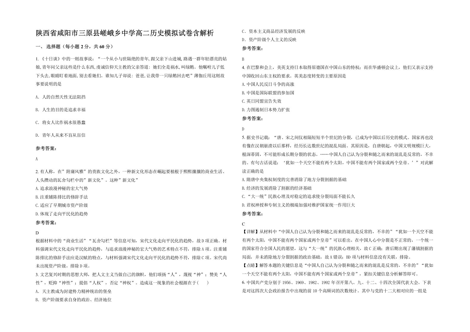 陕西省咸阳市三原县嵯峨乡中学高二历史模拟试卷含解析