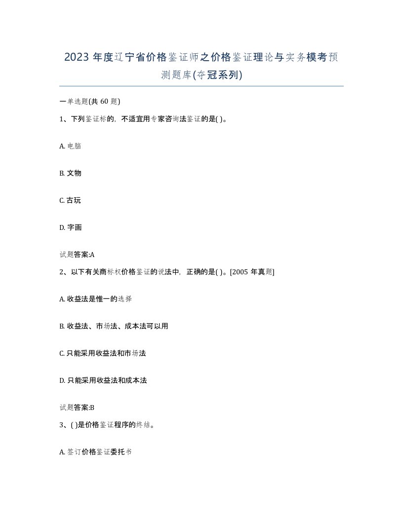 2023年度辽宁省价格鉴证师之价格鉴证理论与实务模考预测题库夺冠系列