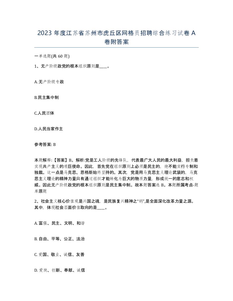 2023年度江苏省苏州市虎丘区网格员招聘综合练习试卷A卷附答案