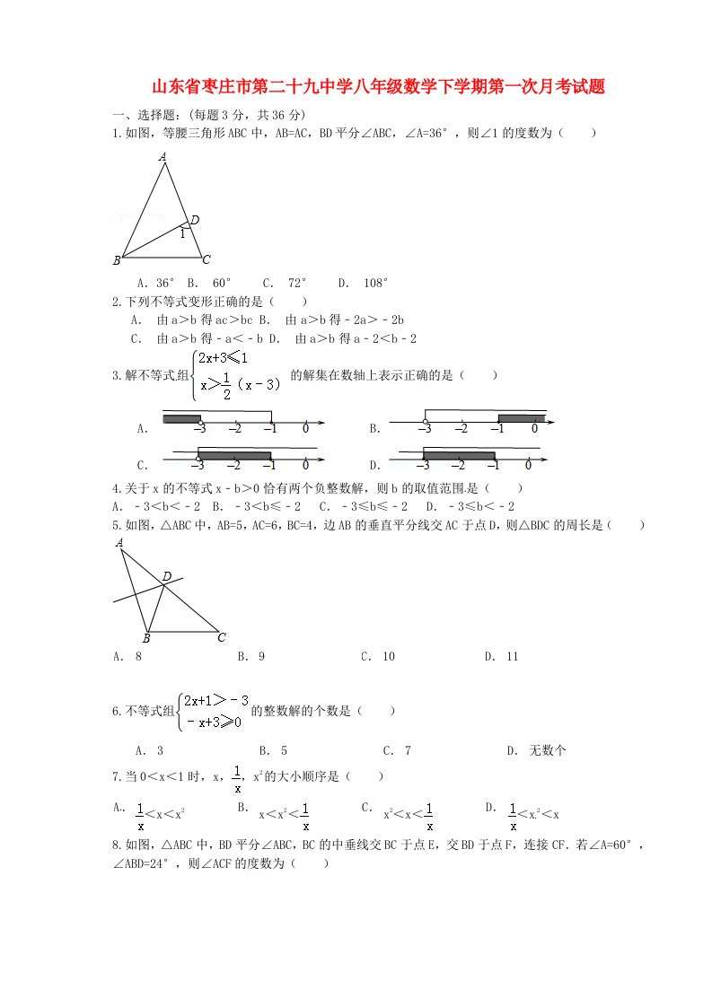 山东省枣庄市第二十九中学八级数学下学期第一次月考试题