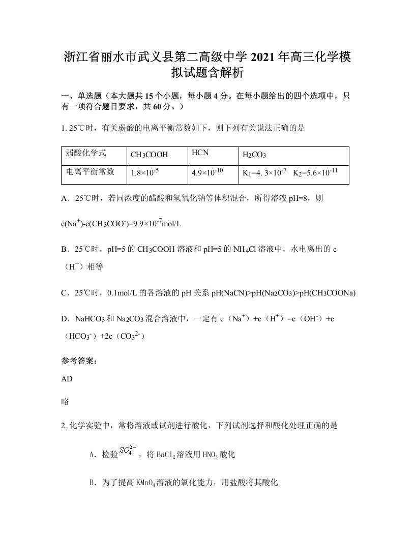 浙江省丽水市武义县第二高级中学2021年高三化学模拟试题含解析