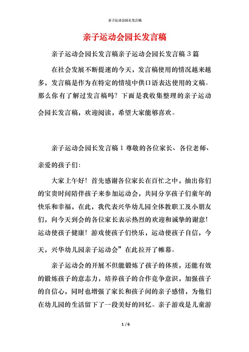 精编亲子运动会园长发言稿