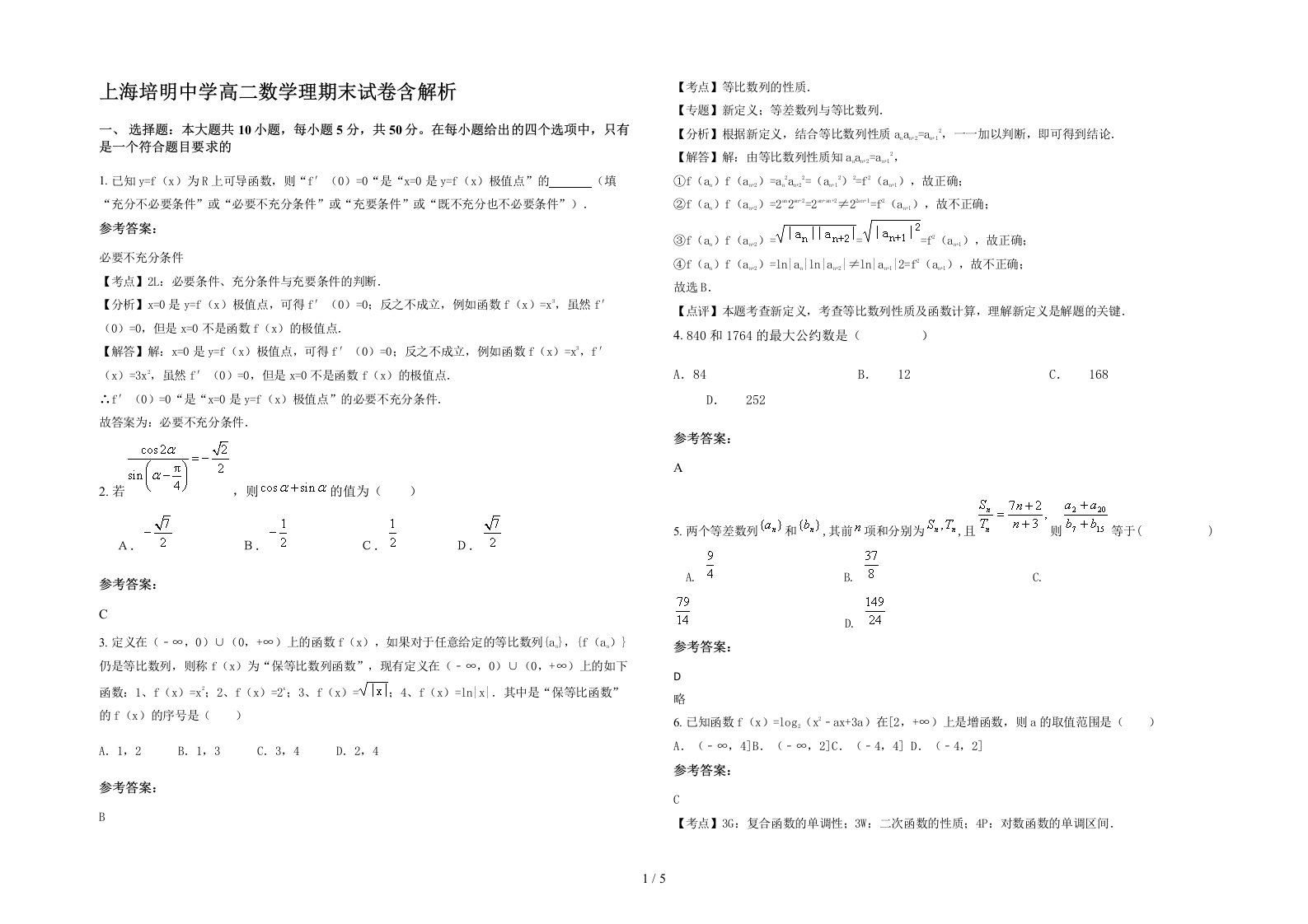 上海培明中学高二数学理期末试卷含解析