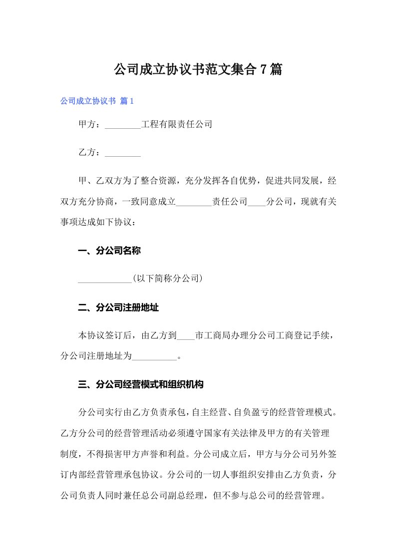 公司成立协议书范文集合7篇