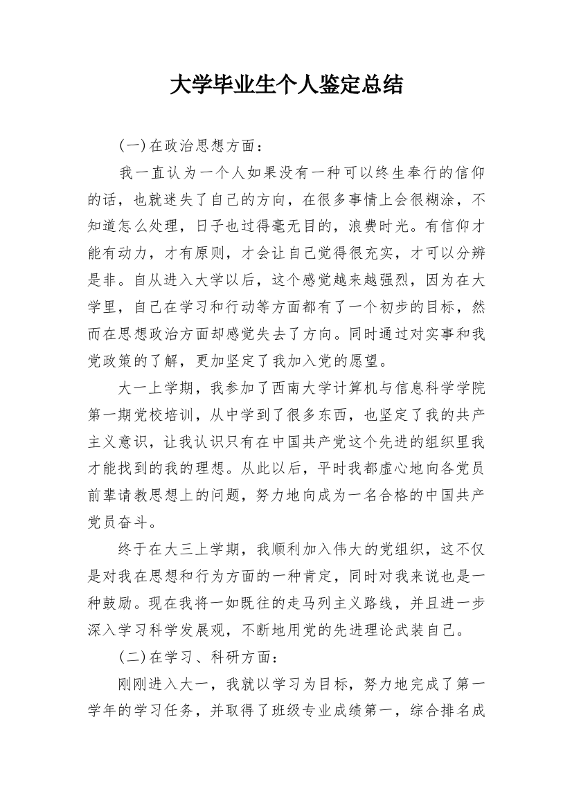 大学毕业生个人鉴定总结