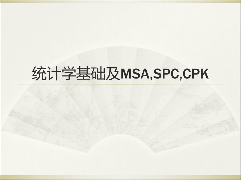 统计学基础及MSA,CPK和SPC