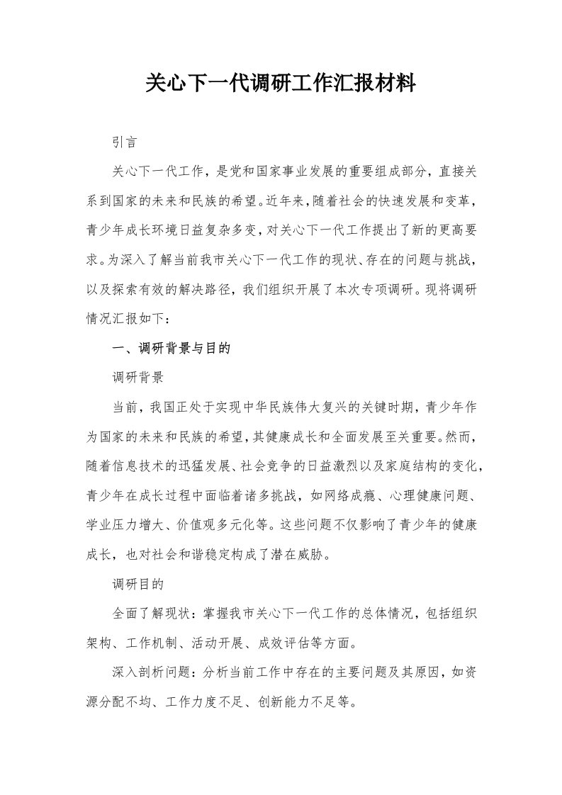 关心下一代调研工作汇报材料