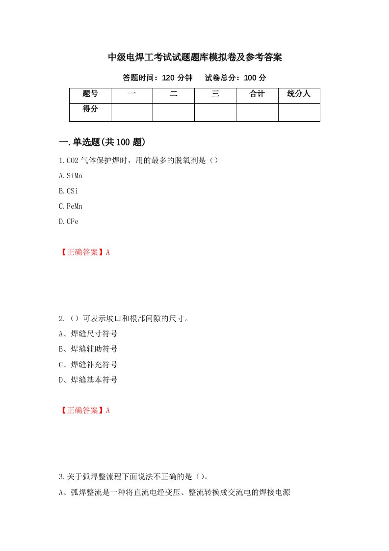 中级电焊工考试试题题库模拟卷及参考答案第38版