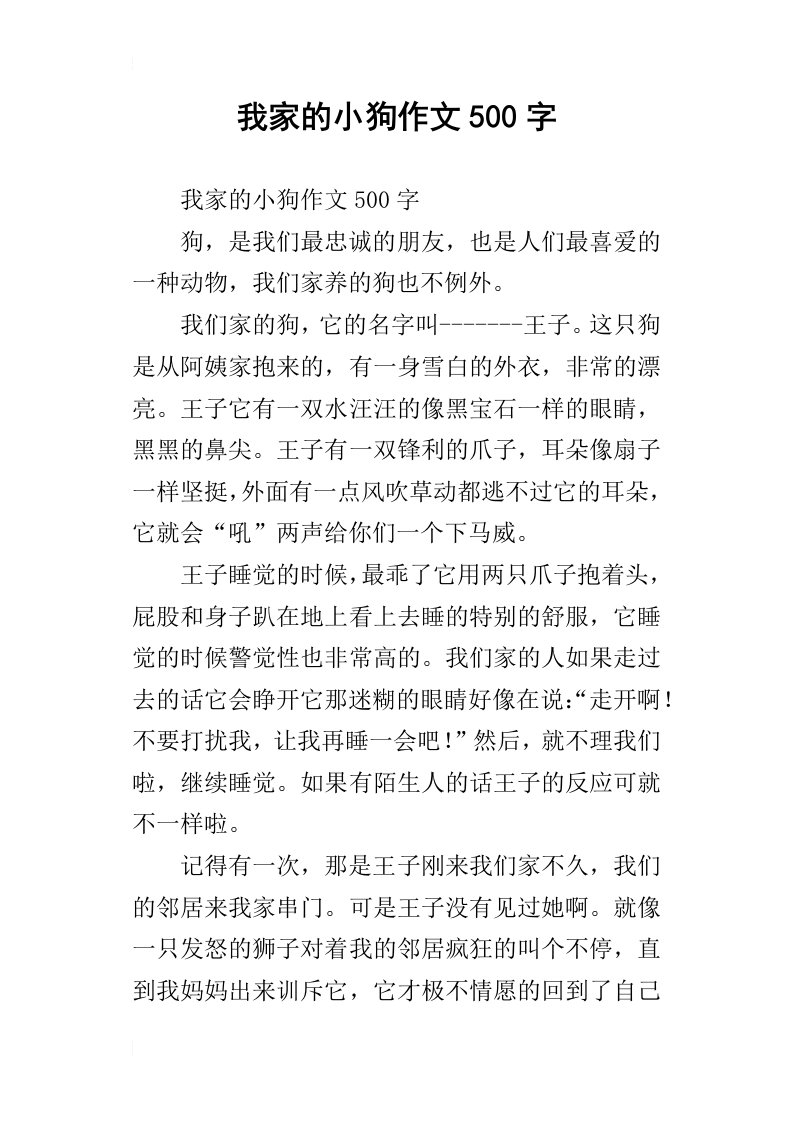 我家的小狗作文500字