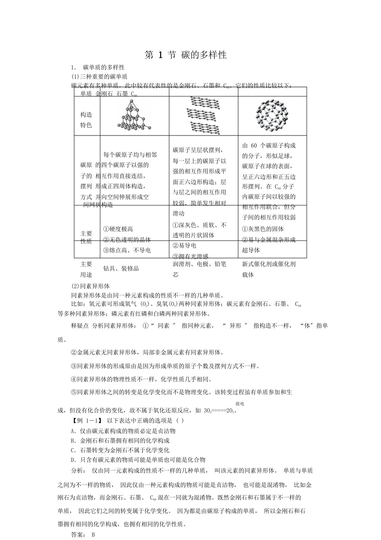 化学鲁科版必修1第3章第1节碳多样性学案