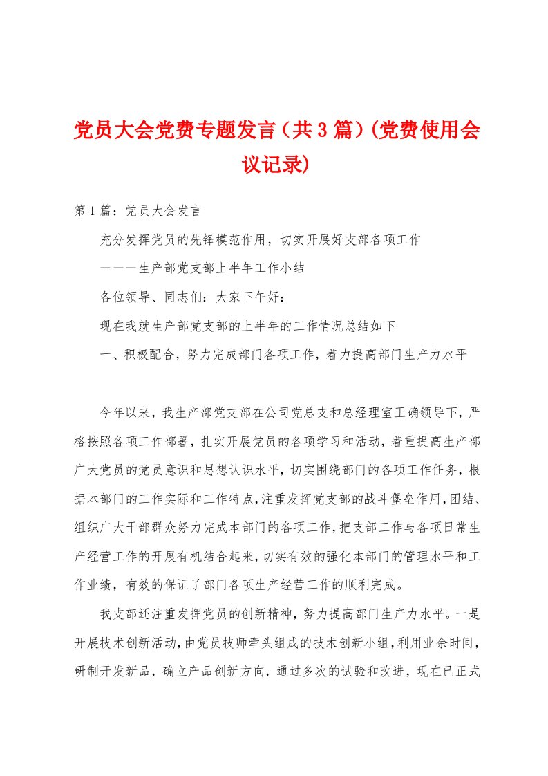 党员大会党费专题发言（共3篇）(党费使用会议记录)