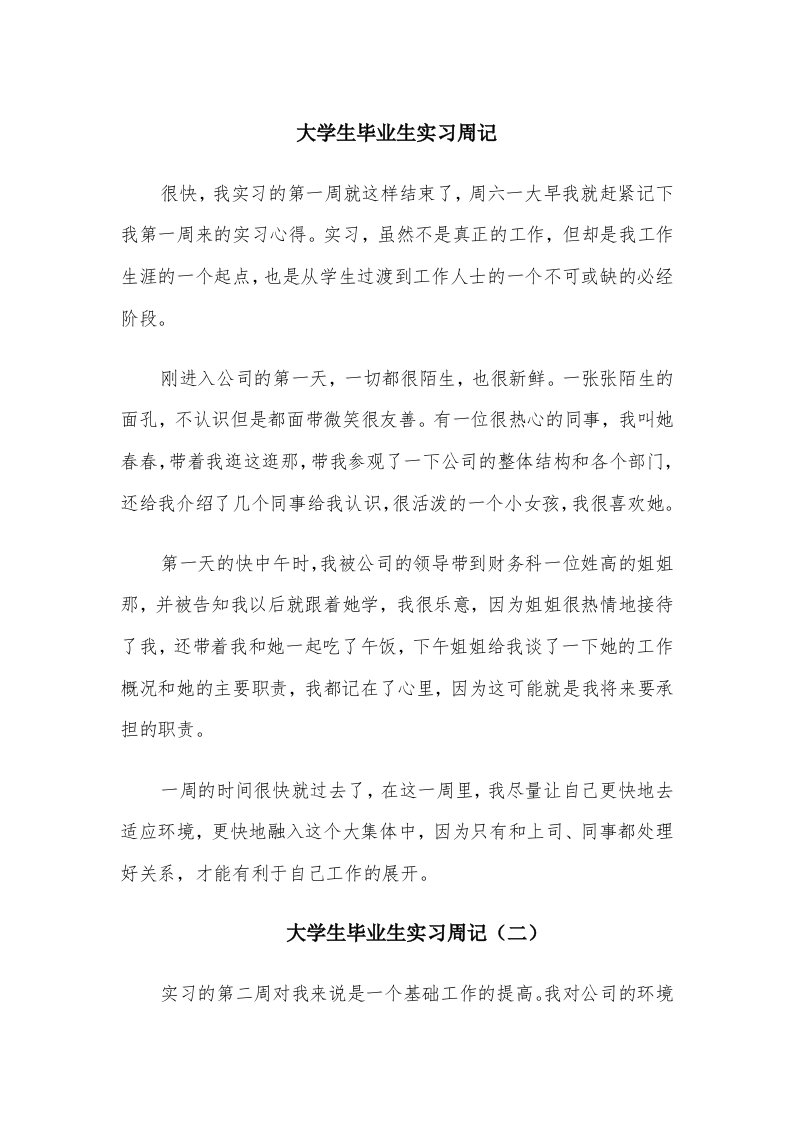 大学生毕业生实习周记