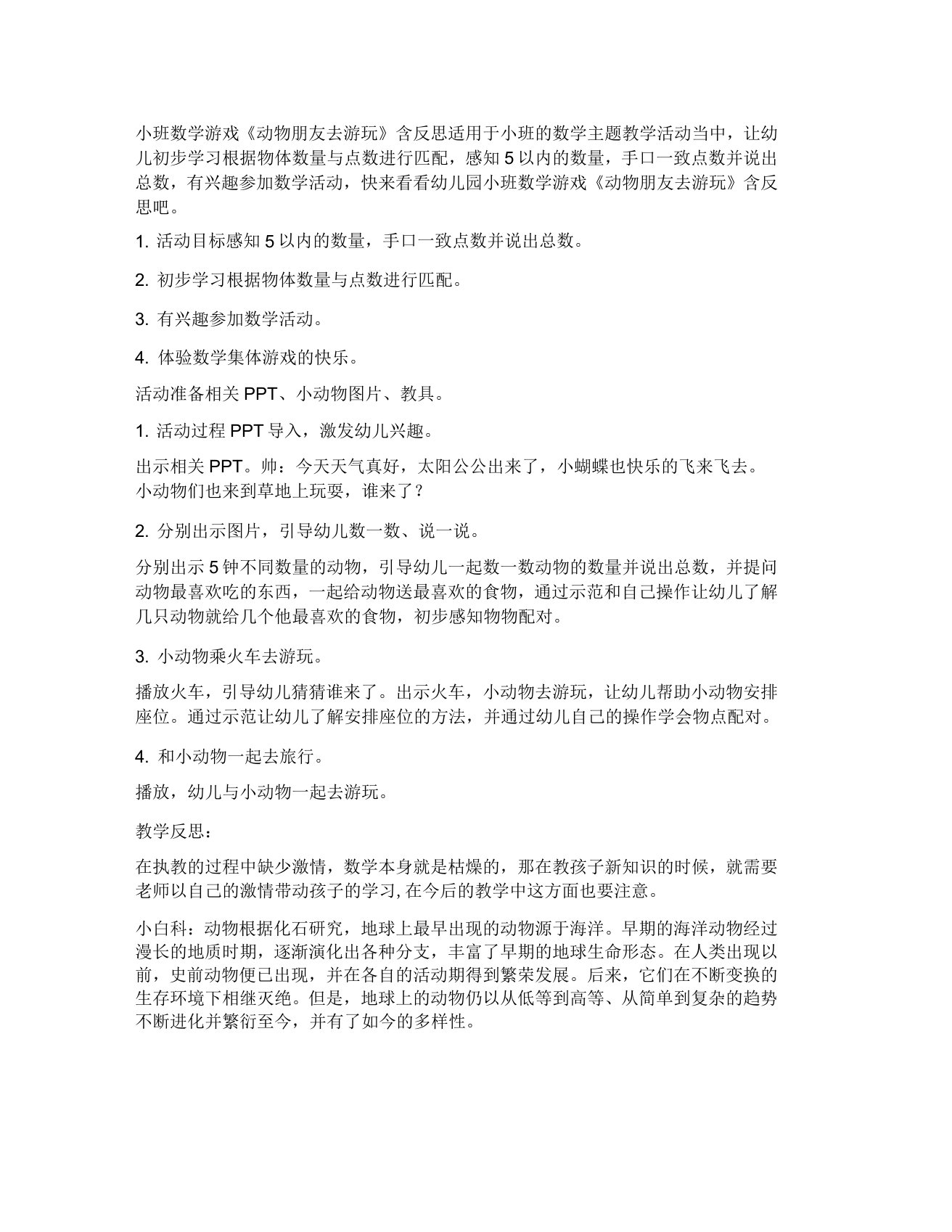 小班数学游戏教案动物朋友去游玩含反思