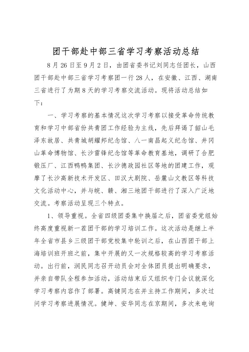 2022团干部赴中部三省学习考察活动总结