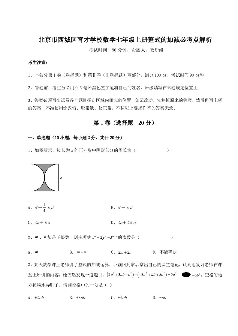 第四次月考滚动检测卷-北京市西城区育才学校数学七年级上册整式的加减必考点解析试卷（解析版）