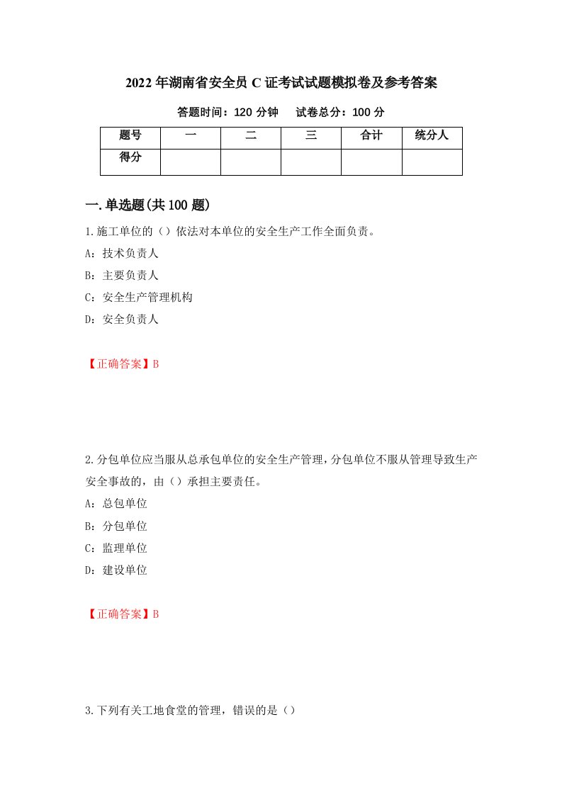 2022年湖南省安全员C证考试试题模拟卷及参考答案第2版