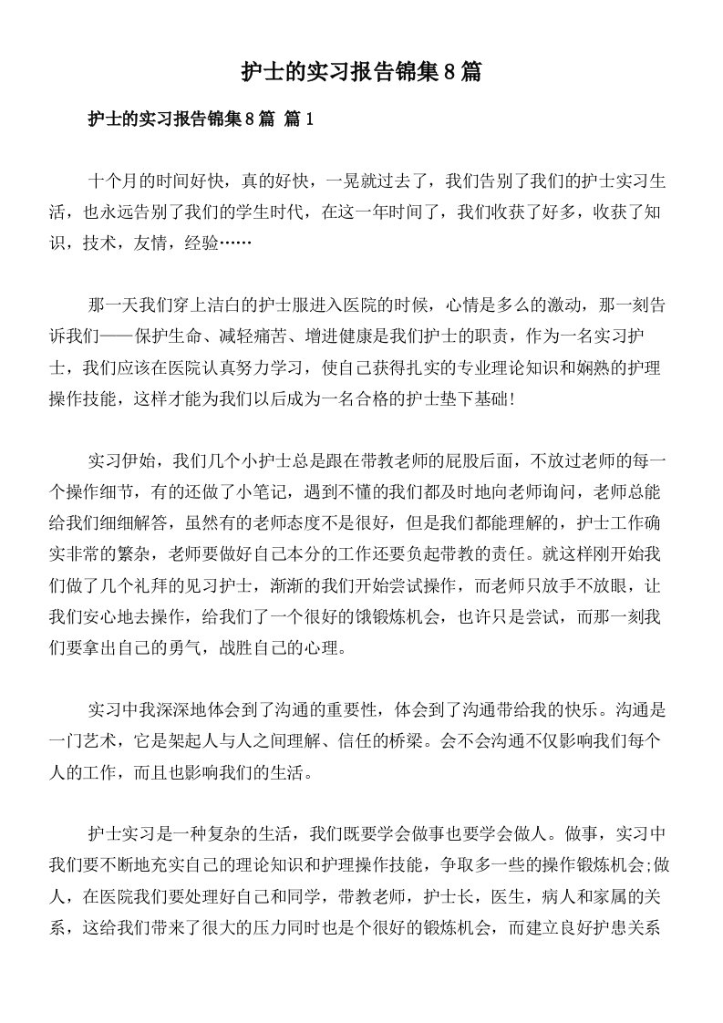 护士的实习报告锦集8篇