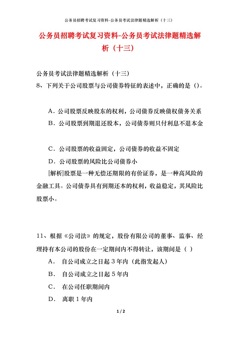 公务员招聘考试复习资料-公务员考试法律题精选解析十三