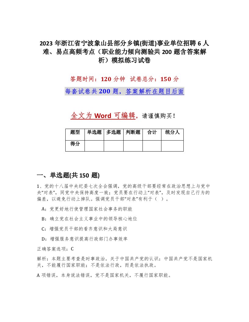 2023年浙江省宁波象山县部分乡镇街道事业单位招聘6人难易点高频考点职业能力倾向测验共200题含答案解析模拟练习试卷