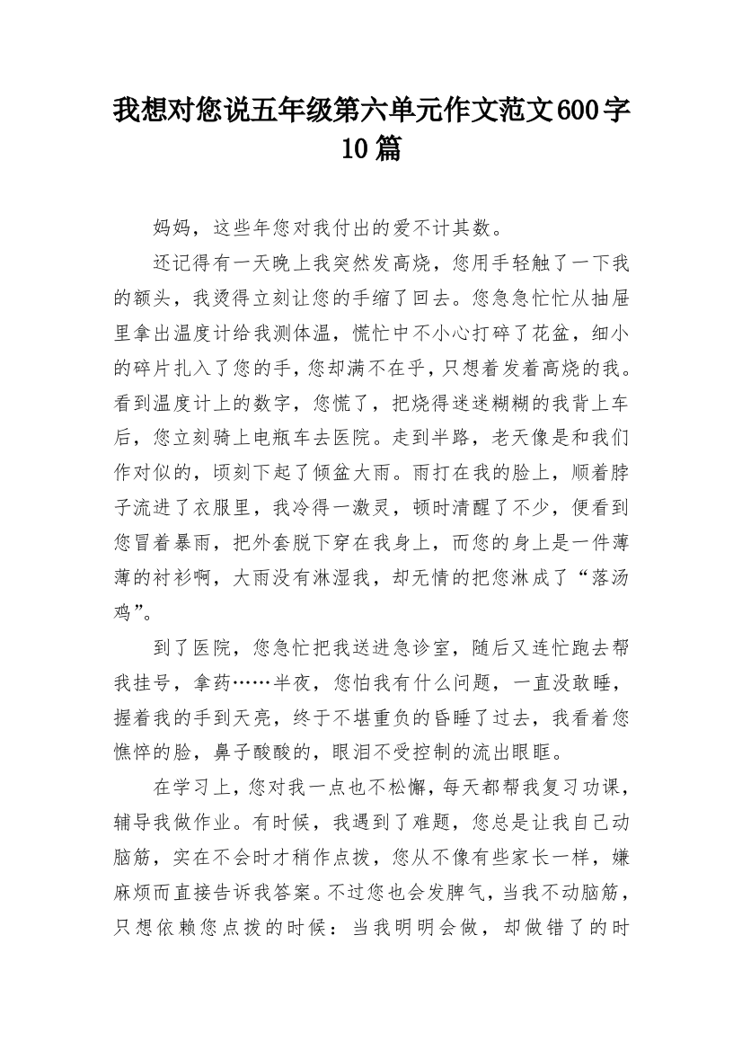 我想对您说五年级第六单元作文范文600字10篇