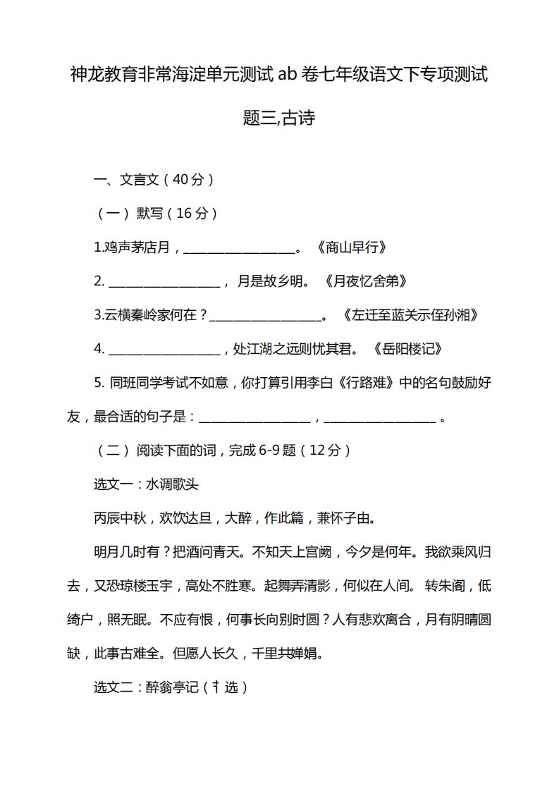 神龙教育非常海淀单元测试ab卷七年级语文下专项测试题三,古诗